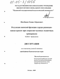 Мисбахов, Алмаз Айратович. Регуляция насосной функции сердца развивающихся крысят при скоростно-силовых мышечных тренировках: дис. кандидат биологических наук: 03.00.13 - Физиология. Казань. 2005. 115 с.