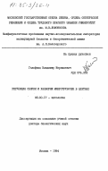 Гельфанд, Владимир Израилевич. Регуляция сборки и разборки микротрубочек в клетках: дис. доктор биологических наук: 03.00.17 - Цитология. Москва. 1984. 337 с.