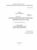 Еркин, Александр Михайлович. Регуляция транскрипции генов теплового шока у дрожжей Saccharomyces cerevisiae: дис. доктор биологических наук: 03.01.03 - Молекулярная биология. Санкт-Петербург. 2011. 176 с.