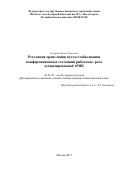 Сусоров Денис Сергеевич. «Регуляция трансляции путем стабилизации конформационных состояний рибосомы: роль деацилированной тРНК»: дис. кандидат наук: 03.01.03 - Молекулярная биология. ФГБУН Институт молекулярной биологии им. В.А. Энгельгардта Российской академии наук. 2018. 100 с.