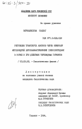 Мирмахмудова, Саодат. Регуляция транспорта анионов через мембрану митохондрий цитоплазматическими гликопептидами в норме и при действии тиреоидных гормонов: дис. кандидат биологических наук: 03.00.02 - Биофизика. Ташкент. 1984. 149 с.