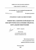Лукьянов, Станислав Викторович. Реинфузия асцитической жидкости при хирургическом лечении синдрома портальной гипертензии: дис. кандидат медицинских наук: 14.00.27 - Хирургия. Ростов-на-Дону. 2005. 134 с.