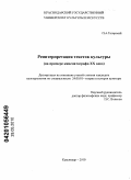 Татарский, Петр Андреевич. Реинтерпретация текстов культуры: на примере кинематографа XX века: дис. кандидат культурологии: 24.00.01 - Теория и история культуры. Краснодар. 2010. 181 с.