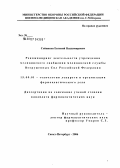 Сойников, Евгений Владимирович. Реинжиниринг деятельности учреждения медицинского снабжения медицинской службы Вооруженных Сил Российской Федерации: дис. кандидат фармацевтических наук: 15.00.01 - Технология лекарств и организация фармацевтического дела. Санкт-Петербург. 2005. 237 с.