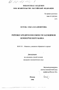 Котова, Ольга Владимировна. Рейтинг кредитоспособности заемщиков коммерческого банка: дис. кандидат экономических наук: 08.00.10 - Финансы, денежное обращение и кредит. Москва. 1998. 169 с.