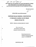 Игнатов, Алексей Викторович. Рейтинговая оценка эмитентов субфедеральных долговых обязательств: дис. кандидат экономических наук: 08.00.10 - Финансы, денежное обращение и кредит. Волгоград. 2003. 207 с.