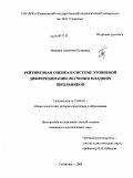 Мишина, Алевтина Петровна. Рейтинговая оценка в системе уровневой дифференциации обучения младших школьников: дис. кандидат педагогических наук: 13.00.01 - Общая педагогика, история педагогики и образования. Ульяновск. 2009. 200 с.