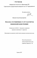 Иванова, Елена Владимировна. Реклама гостиничных услуг как метод неценовой конкуренции: дис. кандидат экономических наук: 08.00.05 - Экономика и управление народным хозяйством: теория управления экономическими системами; макроэкономика; экономика, организация и управление предприятиями, отраслями, комплексами; управление инновациями; региональная экономика; логистика; экономика труда. Саратов. 2007. 197 с.
