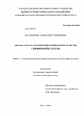 Красноярова, Дарья Константиновна. Реклама и театр в коммуникативном пространстве современной культуры: дис. кандидат философских наук: 09.00.13 - Философия и история религии, философская антропология, философия культуры. Омск. 2009. 166 с.