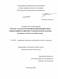 Ульянина, Ольга Александровна. Реклама как фактор формирования ценностных ориентаций российской студенческой молодежи: на примере студентов вузов Волгограда: дис. кандидат социологических наук: 22.00.04 - Социальная структура, социальные институты и процессы. Волгоград. 2009. 172 с.