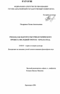 Ноздренко, Елена Анатольевна. Реклама как фактор культурно-исторического процесса последней трети XX - начала XXI вв.: дис. кандидат философских наук: 24.00.01 - Теория и история культуры. Красноярск. 2006. 171 с.
