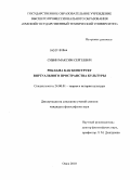 Сибин, Максим Сергеевич. Реклама как конструкт виртуального пространства культуры: дис. кандидат философских наук: 24.00.01 - Теория и история культуры. Омск. 2010. 155 с.