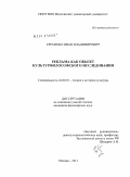 Еременко, Иван Владимирович. Реклама как объект культурфилософского исследования: дис. кандидат философских наук: 24.00.01 - Теория и история культуры. Москва. 2011. 150 с.