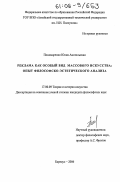 Пономаренко, Юлия Анатольевна. Реклама как особый вид массового искусства: опыт философско-эстетического анализа: дис. кандидат философских наук: 17.00.09 - Теория и история искусства. Барнаул. 2006. 170 с.