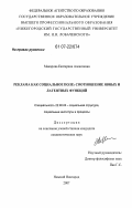 Макарова, Екатерина Алексеевна. Реклама как социальное поле: соотношение явных и латентных функций: дис. кандидат социологических наук: 22.00.04 - Социальная структура, социальные институты и процессы. Нижний Новгород. 2007. 166 с.