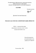 Друппова, Светлана Валерьевна. Реклама как способ самопрезентации личности: дис. кандидат философских наук: 09.00.11 - Социальная философия. Ростов-на-Дону. 2006. 142 с.