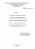 Трофимова, Людмила Юрьевна. Реклама в экономической культуре современной России: дис. кандидат философских наук: 24.00.01 - Теория и история культуры. Ростов-на-Дону. 2008. 185 с.