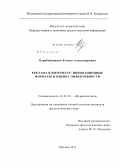 Коробейникова, Ксения Александровна. Реклама в Интернете: инновационные форматы и оценка эффективности: дис. кандидат филологических наук: 10.01.10 - Журналистика. Москва. 2011. 275 с.