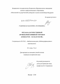 Рудницкая, Валентина Леонидовна. Реклама в отечественной антикварной книжной торговле: конец XVIII - начало XXI вв.: дис. кандидат наук: 05.25.03 - Библиотековедение, библиографоведение и книговедение. Москва. 2014. 536 с.