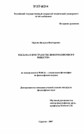Орлова, Наталья Викторовна. Реклама в пространстве информационного общества: дис. кандидат философских наук: 09.00.11 - Социальная философия. Саратов. 2007. 135 с.
