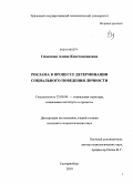 Симонова, Алина Константиновна. Реклама в процессе детерминации социального поведения личности: дис. кандидат социологических наук: 22.00.04 - Социальная структура, социальные институты и процессы. Екатеринбург. 2010. 160 с.