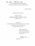 Гавриленко, Ольга Леонидовна. Реклама в системе информационно-образовательной деятельности библиотек вузов: дис. кандидат педагогических наук: 05.25.03 - Библиотековедение, библиографоведение и книговедение. Санкт-Петербург. 2004. 197 с.