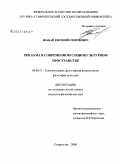 Шабай, Евгений Семенович. Реклама в современном социокультурном пространстве: дис. кандидат философских наук: 09.00.13 - Философия и история религии, философская антропология, философия культуры. Ставрополь. 2008. 164 с.