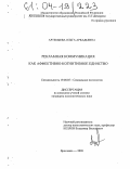 Артемьева, Ольга Аркадьевна. Рекламная коммуникация как аффективно-когнитивное единство: дис. кандидат психологических наук: 19.00.05 - Социальная психология. Ярославль. 2003. 186 с.