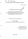 Колобов, Владимир Васильевич. Рекламные и PR-технологии в СМИ в региональных избирательных кампаниях современной России: 1995-2005 гг.: дис. кандидат филологических наук: 10.01.10 - Журналистика. Воронеж. 2005. 191 с.