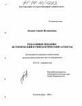 Абовян, Ашхен Валикоевна. Рекламные издания: исторический и типологический аспекты: дис. кандидат филологических наук: 10.01.10 - Журналистика. Ростов-на-Дону. 2004. 153 с.