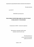 Земсков, Сергей Борисович. Рекламные коммуникации как инструмент социального управления: дис. кандидат социологических наук: 22.00.08 - Социология управления. Саратов. 2010. 204 с.
