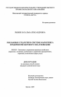 Рыжик, Наталья Александровна. Рекламные стратегии в системе маркетинга предприятий бытового обслуживания: дис. кандидат экономических наук: 08.00.05 - Экономика и управление народным хозяйством: теория управления экономическими системами; макроэкономика; экономика, организация и управление предприятиями, отраслями, комплексами; управление инновациями; региональная экономика; логистика; экономика труда. Москва. 2007. 227 с.