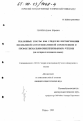 Панина, Елена Юрьевна. Рекламные тексты как средство формирования иноязычной коммуникативной компетенции в профессионально-ориентированном чтении: На материале немецкого языка: дис. кандидат педагогических наук: 13.00.02 - Теория и методика обучения и воспитания (по областям и уровням образования). Пермь. 1999. 221 с.