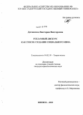 Детинкина, Виктория Викторовна. Рекламный дискурс как способ создания социального мифа: дис. кандидат филологических наук: 10.02.19 - Теория языка. Ижевск. 2010. 193 с.