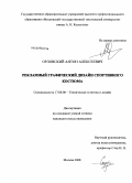 Орловский, Антон Алексеевич. Рекламный графический дизайн спортивного костюма: дис. кандидат искусствоведения: 17.00.06 - Техническая эстетика и дизайн. Москва. 2008. 313 с.