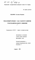 Жданова, Светлана Петровна. Рекламный процесс как фактор развития транснационального общения: дис. кандидат философских наук: 24.00.01 - Теория и история культуры. Саранск. 2001. 206 с.
