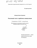 Попова, Елена Сергеевна. Рекламный текст и проблемы манипуляции: дис. кандидат филологических наук: 10.02.01 - Русский язык. Екатеринбург. 2005. 256 с.
