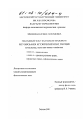 Эркенова, Фатима Солтановна. Рекламный текст как объект правового регулирования: Исторический опыт, текущие проблемы, перспективы развития: дис. кандидат филологических наук: 10.01.10 - Журналистика. Москва. 2001. 204 с.