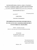Алексеева, Анастасия Александровна. Рекомбинантная формиатдегидрогеназа из сои Glycine max: белковая инженерия и структурные исследования: дис. кандидат химических наук: 02.00.15 - Катализ. Москва. 2011. 170 с.