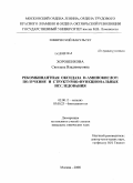 Хороненкова, Светлана Владимировна. Рекомбинантная оксидаза D-аминокислот: получение и структурно-функциональные исследования: дис. кандидат химических наук: 02.00.15 - Катализ. Москва. 2008. 162 с.