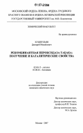 Хушпульян, Дмитрий Михайлович. Рекомбинантная пероксидаза табака: получение и каталитические свойства: дис. кандидат химических наук: 02.00.15 - Катализ. Москва. 2007. 127 с.