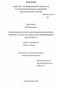 Чепурченко, Наталья Валерьевна. Рекомбинантные аналоги иммунодоминантных белков Treponema pallidum как основа гемагглютинационного диагностикума: дис. кандидат биологических наук: 03.00.07 - Микробиология. Нижний Новгород. 2006. 132 с.