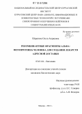 Шарапова, Ольга Андреевна. Рекомбинантные фрагменты альфа-фетопротеина человека для создания лекарств адресной доставки: дис. кандидат биологических наук: 03.01.04 - Биохимия. Москва. 2012. 115 с.