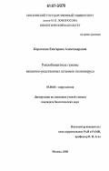 Короткова, Екатерина Александровна. Рекомбинантные геномы вакцинно-родственных штаммов полиовируса: дис. кандидат биологических наук: 03.00.06 - Вирусология. Москва. 2006. 186 с.