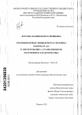 Фурсова, Ксения Константиновна. Рекомбинантные миниантитела человека в формате scFv к энтеротоксину A стафилококков: получение и характеристика: дис. кандидат биологических наук: 03.01.03 - Молекулярная биология. Пущино. 2013. 132 с.