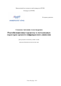 Семакова Антонина Александровна. Рекомбинационные процессы в светодиодных структурах среднего инфракрасного диапазона: дис. кандидат наук: 01.04.10 - Физика полупроводников. ФГАОУ ВО «Национальный исследовательский университет ИТМО». 2021. 239 с.