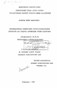 Ларикова, Лилия Афанасьевна. Рекомендательная библиография научно-познавательной литературы как средство активизации чтения подростков: дис. кандидат педагогических наук: 05.25.03 - Библиотековедение, библиографоведение и книговедение. Ленинград. 1984. 176 с.