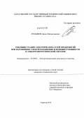 Лукьянов, Денис Владиславович. Реконфигурация электрических сетей предприятий при нарушениях электроснабжения и дефиците мощности в электроэнергетической системе: дис. кандидат технических наук: 05.09.03 - Электротехнические комплексы и системы. Саратов. 2012. 93 с.