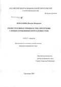 Помазанова, Надежда Федоровна. Реконструктивная герниопластика при лечении сложных и рецидивных форм паховых грыж: дис. кандидат медицинских наук: 14.00.27 - Хирургия. Краснодар. 2005. 214 с.
