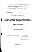 Усачев, Дмитрий Юрьевич. Реконструктивная хирургия брахиоцефальных артерий при хронической ишемии головного мозга: дис. доктор медицинских наук: 14.00.28 - Нейрохирургия. Москва. 2003. 377 с.